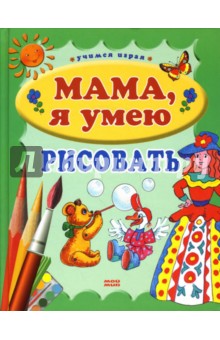 Мама, я умею рисовать - Людмила Куцакова