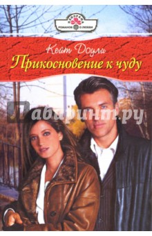 Кейт Доули - Прикосновение к чуду: Роман (08-004) обложка книги Кейт Доули - Прикосновение к чуду: Роман (08-004) обложка книги