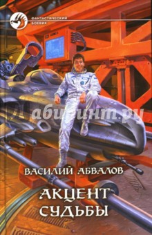 Василий Абвалов - Акцент судьбы: Фантастический роман обложка книги Василий Абвалов - Акцент судьбы: Фантастический роман обложка книги