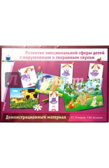 Речицкая, Кулигина - Развитие эмоциональной сферы детей с нарушенным и сохранным слухом. Демонстрационный материал. обложка книги Речицкая, Кулигина - Развитие эмоциональной сферы детей с нарушенным и сохранным слухом. Демонстрационный материал. обложка книги