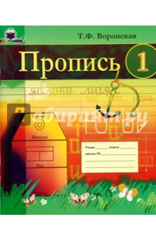 Пропись 1 - Татьяна Воронская