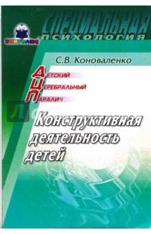 ДЦП: Конструктивная деятельность детей - Светлана Коноваленко