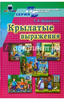Татьяна Шорыгина - Крылатые слова и выражения обложка книги Татьяна Шорыгина - Крылатые слова и выражения обложка книги