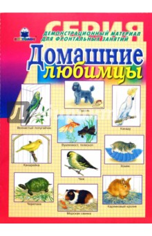 Домашние любимцы обложка книги Домашние любимцы обложка книги