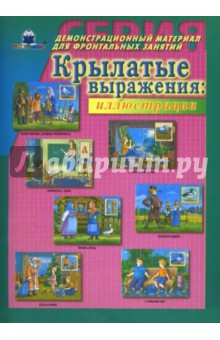 Крылатые выражения. Демонстрационный материал для фронтальных занятий