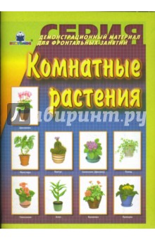 Комнатные растения. Демонстрационный материал для фронтальных занятий