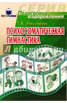 Татьяна Нестерюк - Психосоматическая гимнастика обложка книги Татьяна Нестерюк - Психосоматическая гимнастика обложка книги