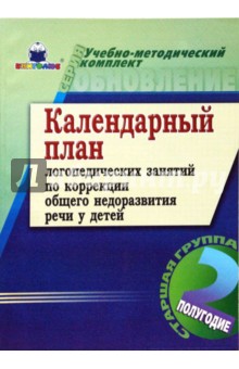 Татьяна Ткаченко - Календ. план логопед. занятий по коррекции общего недоразвития речи у детей. 2 полугод. Ст. гр. обложка книги Татьяна Ткаченко - Календ. план логопед. занятий по коррекции общего недоразвития речи у детей. 2 полугод. Ст. гр. обложка книги