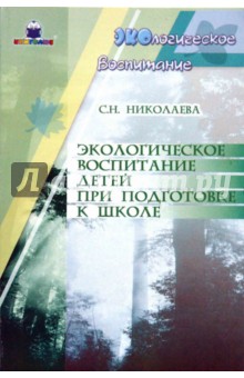 Экологическое воспитание детей при подготовке к школе - Светлана Николаева