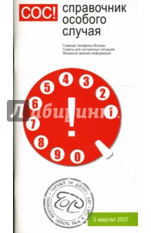 Справочник особого случая СОС обложка книги Справочник особого случая СОС обложка книги