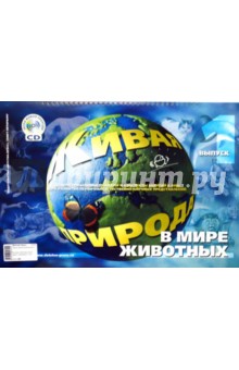 Нищева, Лебедева - В мире животных: Демонстрационные картины. Выпуск 1 (+ CD) обложка книги Нищева, Лебедева - В мире животных: Демонстрационные картины. Выпуск 1 (+ CD) обложка книги