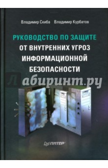 Скиба, Курбатов - Руководство по защите от внутренних угроз информационной безопасности обложка книги Скиба, Курбатов - Руководство по защите от внутренних угроз информационной безопасности обложка книги