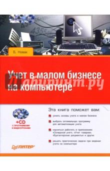 Б. Новак - Учет в малом бизнесе на компьютере (+ CD) обложка книги Б. Новак - Учет в малом бизнесе на компьютере (+ CD) обложка книги
