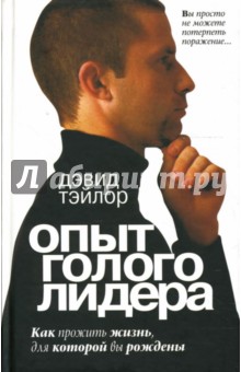 Дэвид Тэйлор - Опыт голого лидера обложка книги Дэвид Тэйлор - Опыт голого лидера обложка книги