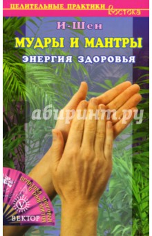И-Шен - Мудры и мантры. Энергия здоровья обложка книги И-Шен - Мудры и мантры. Энергия здоровья обложка книги