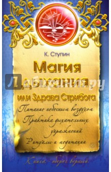 Магия дыхания, или Здрава Стрибога - Константин Ступин