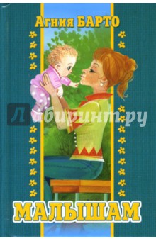 Агния Барто - Малышам обложка книги Агния Барто - Малышам обложка книги