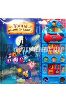 Тайна поющего замка