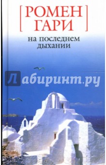 Ромен Гари - На последнем дыхании: Повести и рассказы обложка книги Ромен Гари - На последнем дыхании: Повести и рассказы обложка книги
