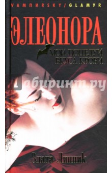Злата Линник - Элеонора. Мои поцелуи вкуса крови обложка книги Злата Линник - Элеонора. Мои поцелуи вкуса крови обложка книги