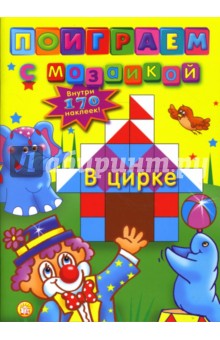 Поиграем с мозаикой. В цирке обложка книги Поиграем с мозаикой. В цирке обложка книги