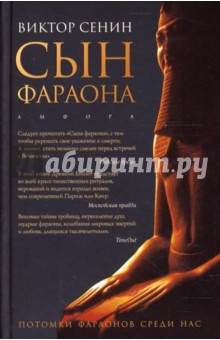 Виктор Сенин - Сын фараона обложка книги Виктор Сенин - Сын фараона обложка книги