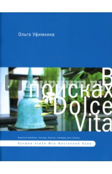 В поисках Dolce Vita. Лучшие отели Юго-Восточной Азии - Ольга Уфимкина