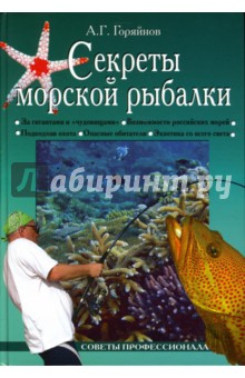 Алексей Горяйнов - Секреты морской рыбалки обложка книги Алексей Горяйнов - Секреты морской рыбалки обложка книги