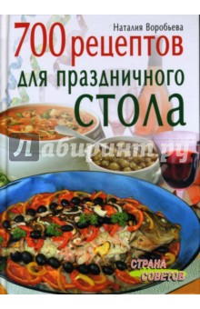 700 рецептов для праздничного стола - Наталия Воробьева