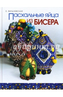 Елена Вильчевская - Пасхальные яйца из бисера обложка книги Елена Вильчевская - Пасхальные яйца из бисера обложка книги