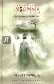 Светлана Полякова - Агни Парфене. Мистический роман обложка книги Светлана Полякова - Агни Парфене. Мистический роман обложка книги