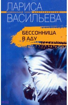 Бессонница в аду - Лариса Васильева