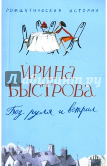 Ирина Быстрова - Без руля и ветрил обложка книги Ирина Быстрова - Без руля и ветрил обложка книги