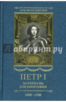 Петр I. Материалы для биографии. В 5 томах. Том 4. Русско-датский союз. 1699-1700 - Михаил Богословский