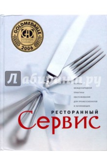 Ленгер, Зигель, Зигель - Ресторанный сервис. Основы международной практики обслуживания для профессионалов и начинающих обложка книги Ленгер, Зигель, Зигель - Ресторанный сервис. Основы международной практики обслуживания для профессионалов и начинающих обложка книги