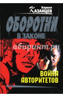 Война авторитетов. Охота на уродов: Повести - Кирилл Казанцев