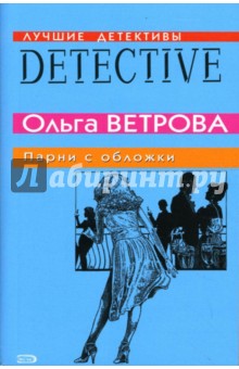 Ольга Ветрова - Парни с обложки: Повесть обложка книги Ольга Ветрова - Парни с обложки: Повесть обложка книги