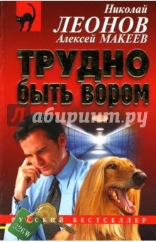 Леонов, Макеев - Трудно быть вором: Повесть обложка книги Леонов, Макеев - Трудно быть вором: Повесть обложка книги