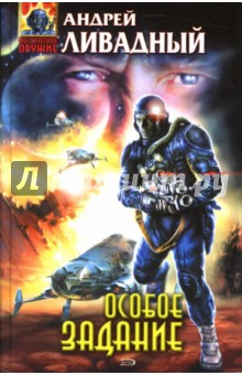 Андрей Ливадный - Особое задание: Фантастические произведения обложка книги Андрей Ливадный - Особое задание: Фантастические произведения обложка книги