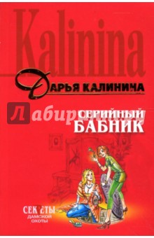 Дарья Калинина - Серийный бабник: Повесть обложка книги Дарья Калинина - Серийный бабник: Повесть обложка книги