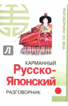 Ирина Шеина - Карманный русско-японский разговорник обложка книги Ирина Шеина - Карманный русско-японский разговорник обложка книги