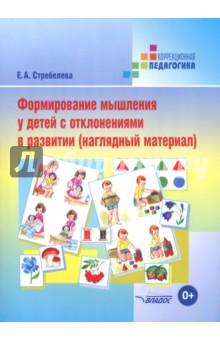 Елена Стребелева - Формирование мышления у детей с отклонениями в развитии. Наглядный материал обложка книги Елена Стребелева - Формирование мышления у детей с отклонениями в развитии. Наглядный материал обложка книги