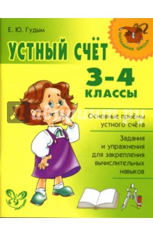 Елена Гудым - Устный счет. 3-4 классы. обложка книги Елена Гудым - Устный счет. 3-4 классы. обложка книги