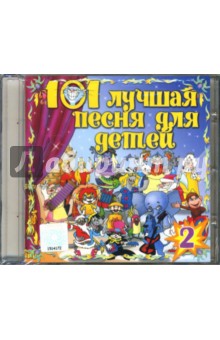 101 лучшая песня для детей. Часть 1 (CD) 101 лучшая песня для детей. Часть 1 (CD)