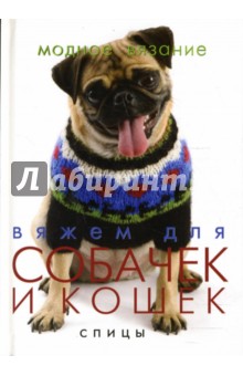 Триша Малколм - Вяжем для собачек и кошек: спицы обложка книги Триша Малколм - Вяжем для собачек и кошек: спицы обложка книги