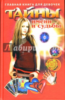 Главная книга для девочек: Тайны имени и судьбы - Галина Бутько