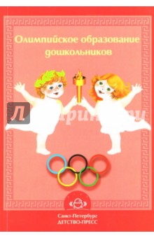 Олимпийское образование дошкольников: Методическое пособие обложка книги Олимпийское образование дошкольников: Методическое пособие обложка книги