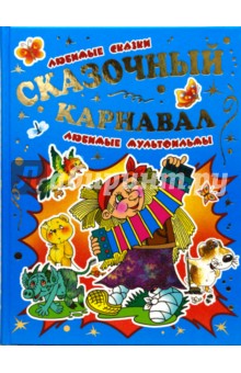 Сказочный карнавал обложка книги Сказочный карнавал обложка книги
