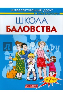 Школа баловства. От 7 лет - Ольга Шапина