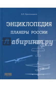 Энциклопедия. Планеры России